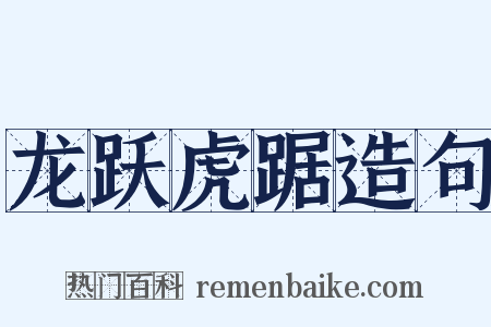 龙跃虎踞造句是什么意思的图片